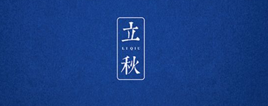 立秋丨云天收夏色，木葉動秋聲