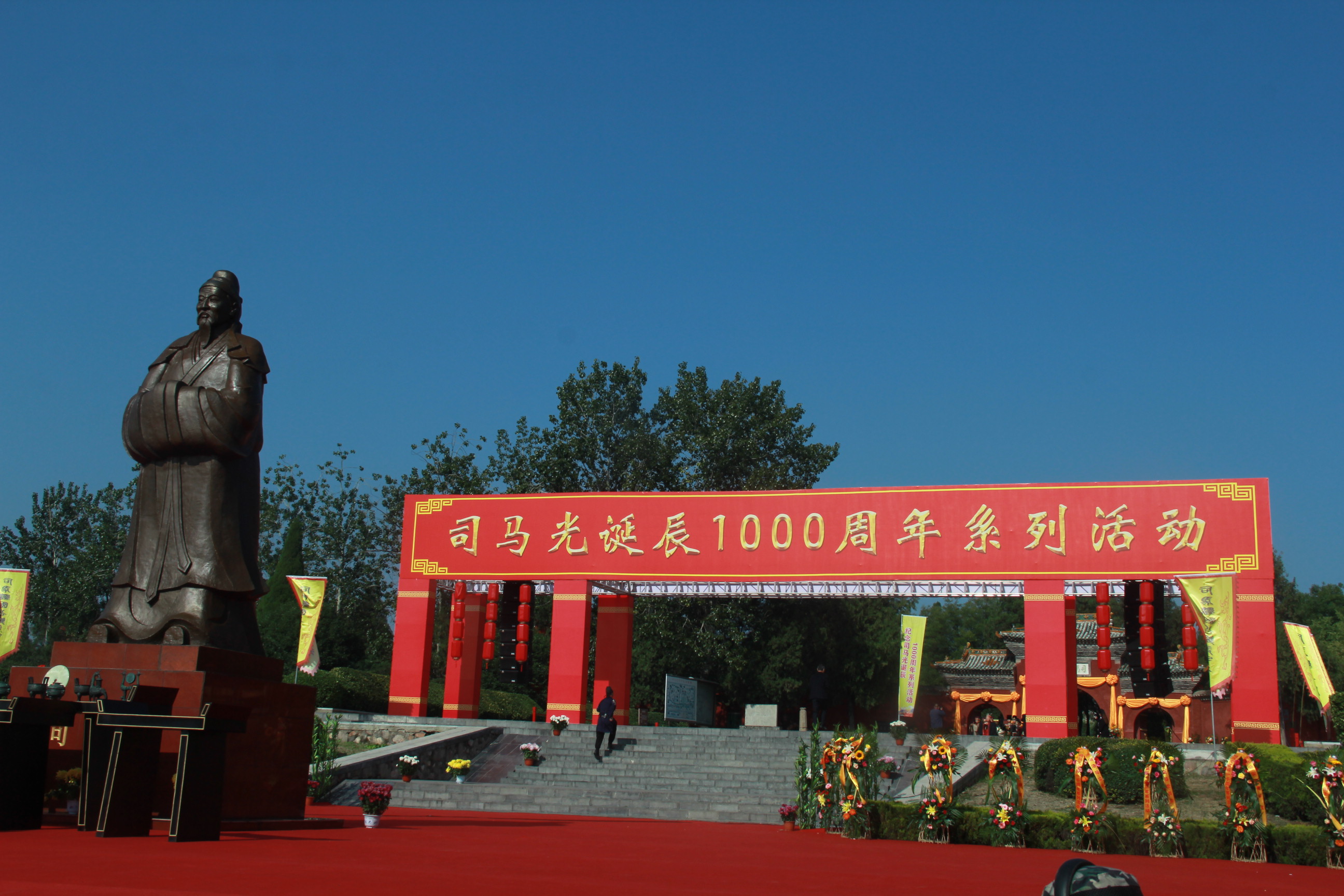 “祈敬先賢，傳承文明”夏縣舉辦司馬光誕辰一千周年系列活動
