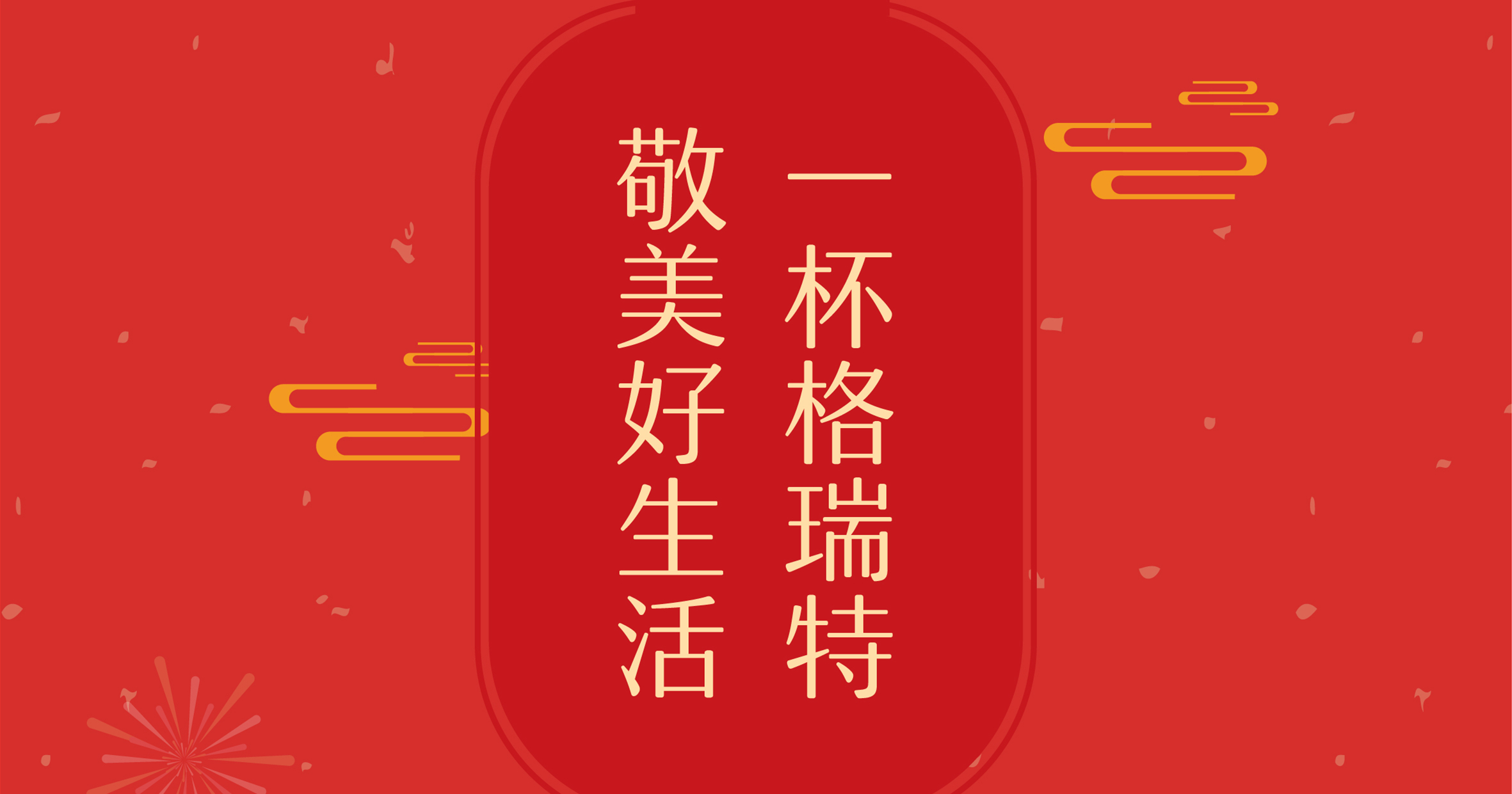 新年這杯酒，你想敬給誰？