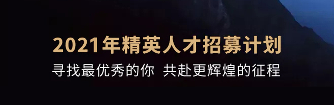 【招 ? 聘】格瑞特莊園精英人才招募計劃開啟！