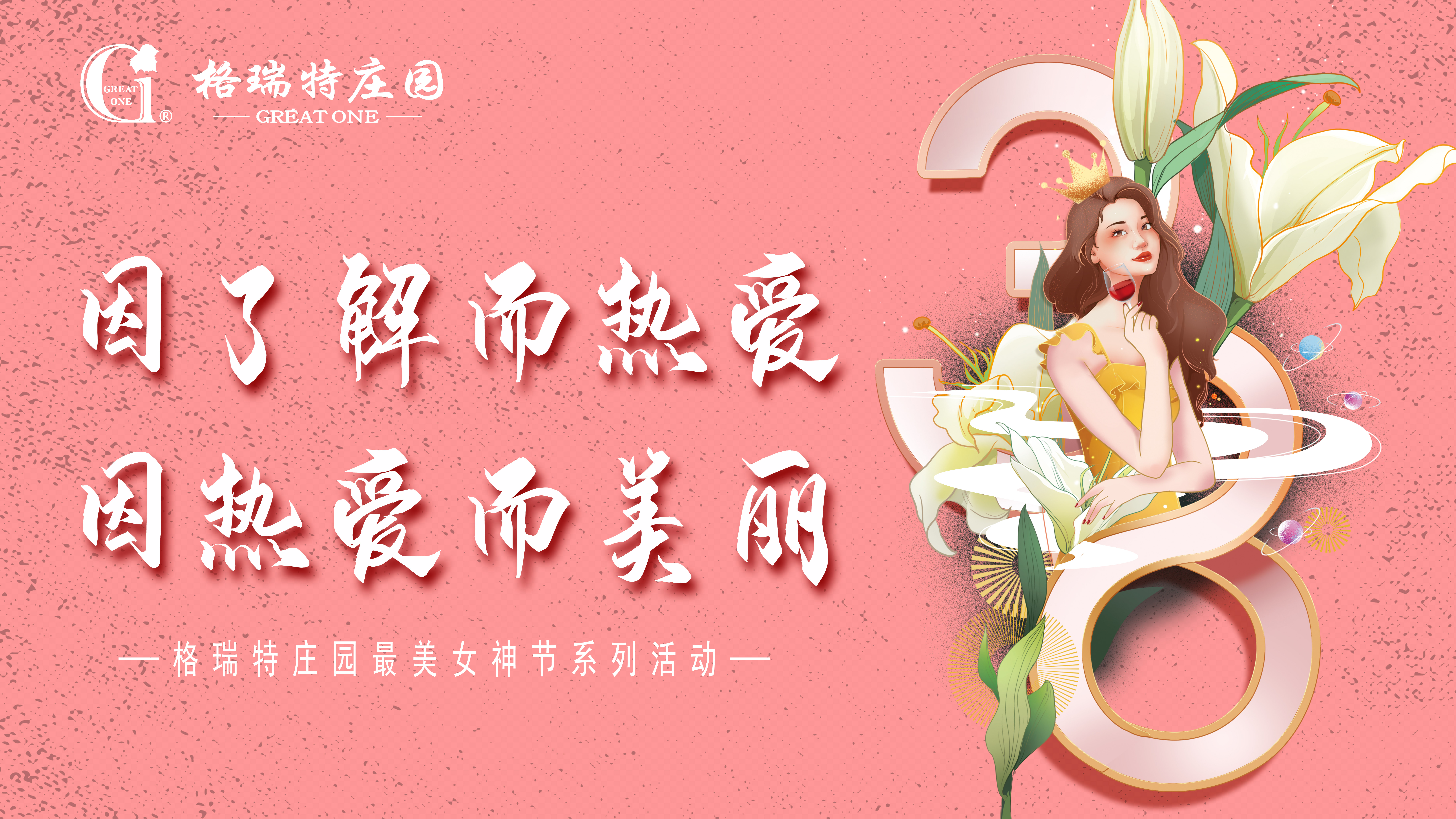 把女員工當(dāng)成客戶來(lái)接待？格瑞特莊園的女神節(jié)活動(dòng)有點(diǎn)不一樣！
