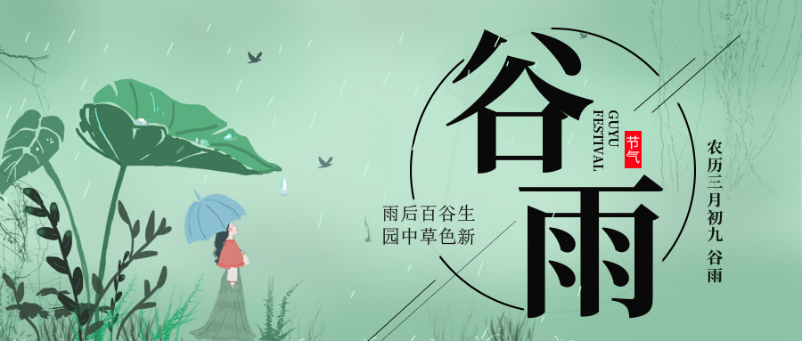 谷雨 ▎雨后百谷生，園中草色新