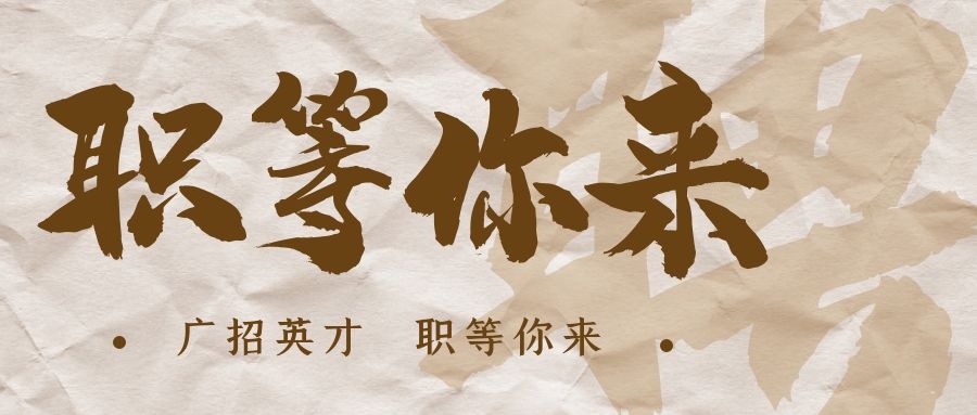 【招?聘】格瑞特莊園招賢納士，誠(chéng)邀有志之士共繪藍(lán)圖！