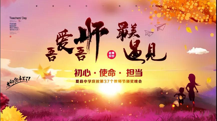 尊師重教，企業(yè)有愛(ài)——格瑞特酒莊捐贈(zèng)10萬(wàn)元助力夏縣中學(xué)成功舉辦教師節(jié)頒獎(jiǎng)晚會(huì)