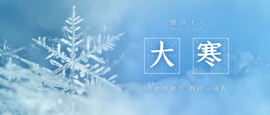 大寒 ▎跨越凜寒，候一年春來