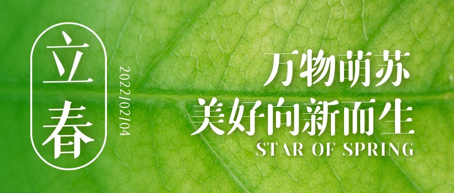 立春 ▎待凜冬離去，雪絨草青