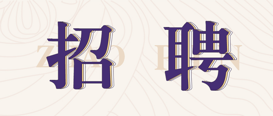 格瑞特莊園2022年春季招聘開始啦！