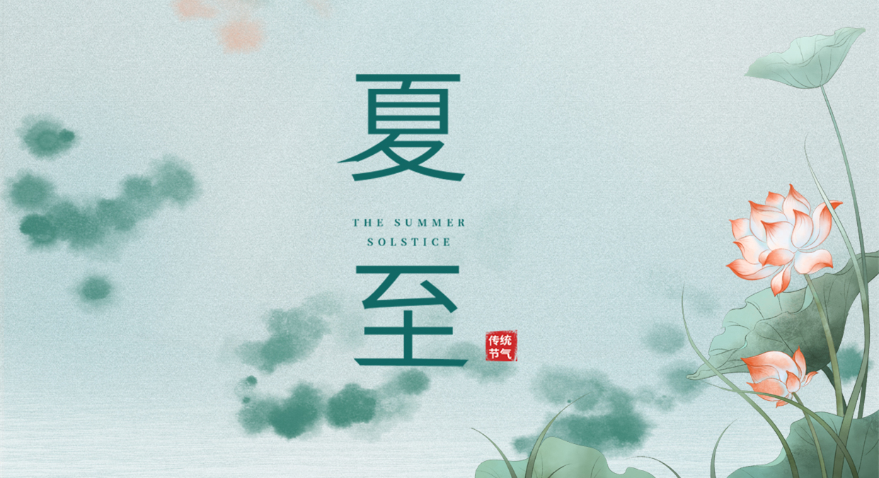 夏至 ▎夏至日漸長，萬物逐光生長