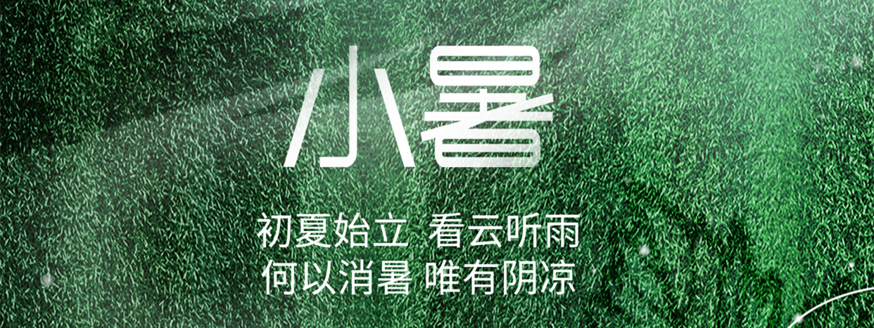 小暑 ▎小暑至，盛夏始