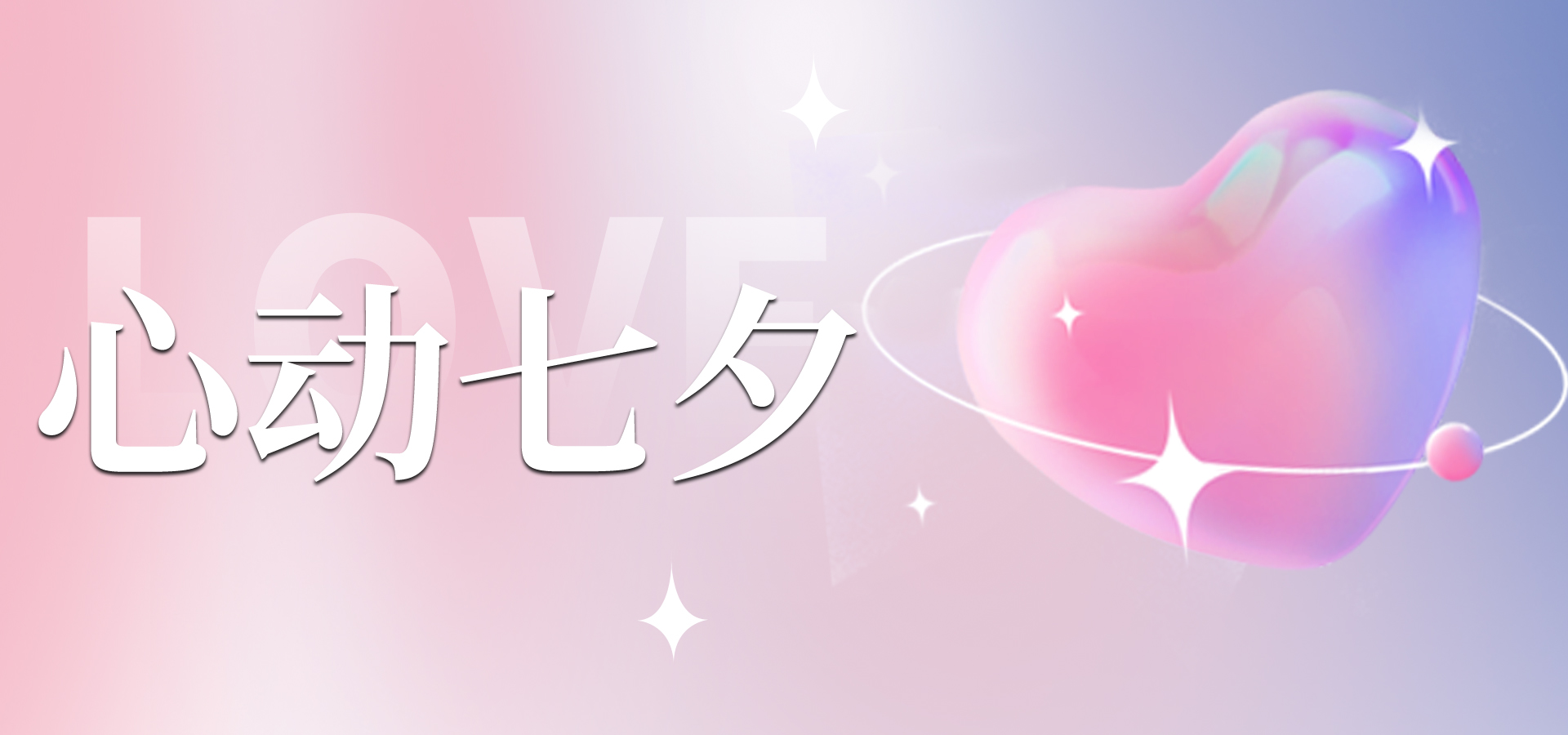 浪漫七夕，讓愛不缺席~