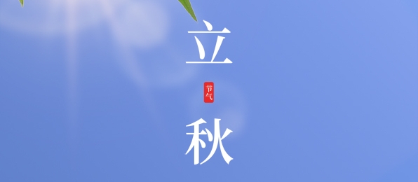 立秋 ▎耕耘有時(shí)，收獲將至