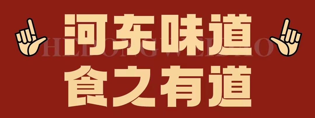 速看??！正宗河?xùn)|味遇上八月超鉅惠！還怕拿不下你？