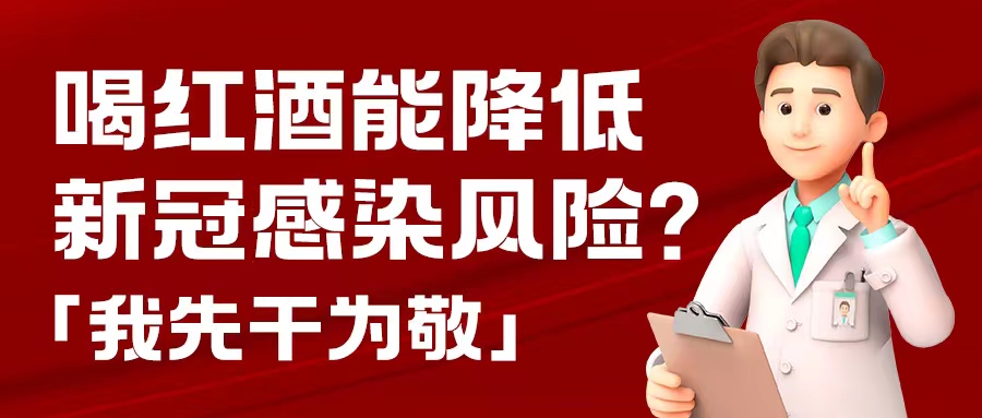 漲知識| 預(yù)防新冠，紅酒也能出份力？別只顧著囤藥了，這杯紅酒我先干為敬！