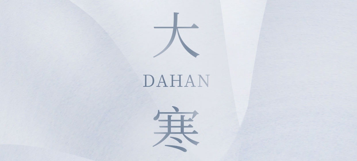 大寒 ▎今朝冬藏盡，來日春又生