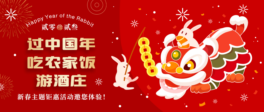 過中國年 吃農(nóng)家飯 游酒莊—格瑞特莊園新春熱鬧非凡！