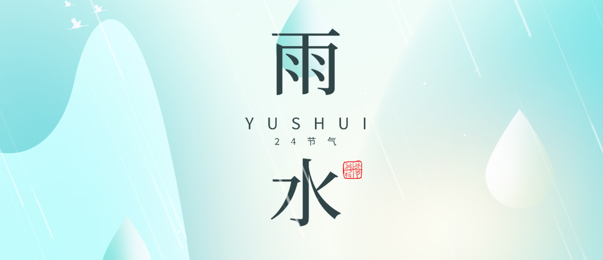 雨水 ▎雨潤無聲，萬物萌動(dòng)