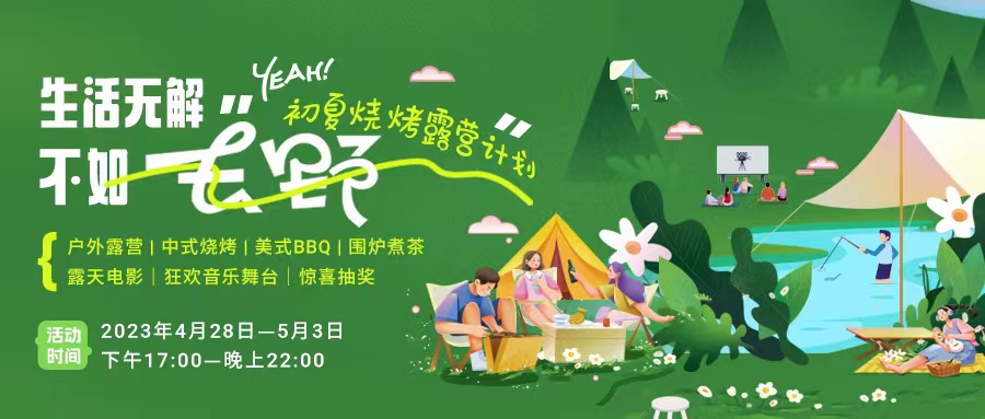 初夏露營燒烤計(jì)劃｜就怕你們不知道的五一嗨玩全攻略！一定要get！