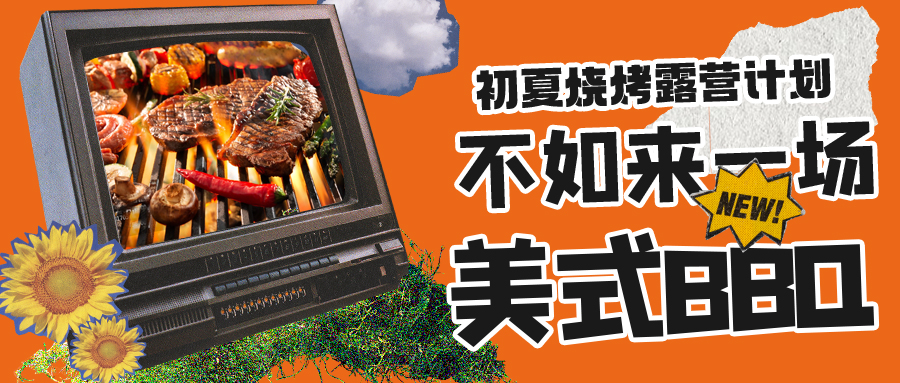 露營燒烤計(jì)劃｜露營怎么玩？美式BBQ空降格瑞特莊園，你準(zhǔn)備好了嗎？