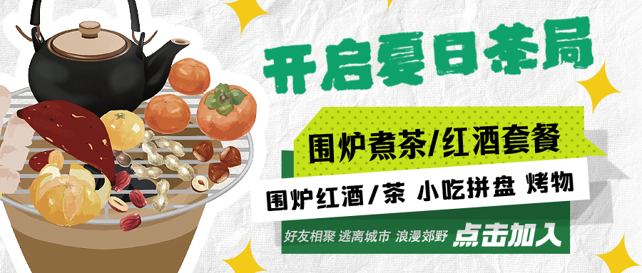 “嘿！來喝茶嗎？”——圍爐煮茶聞暖香，且喜初夏好時(shí)節(jié)