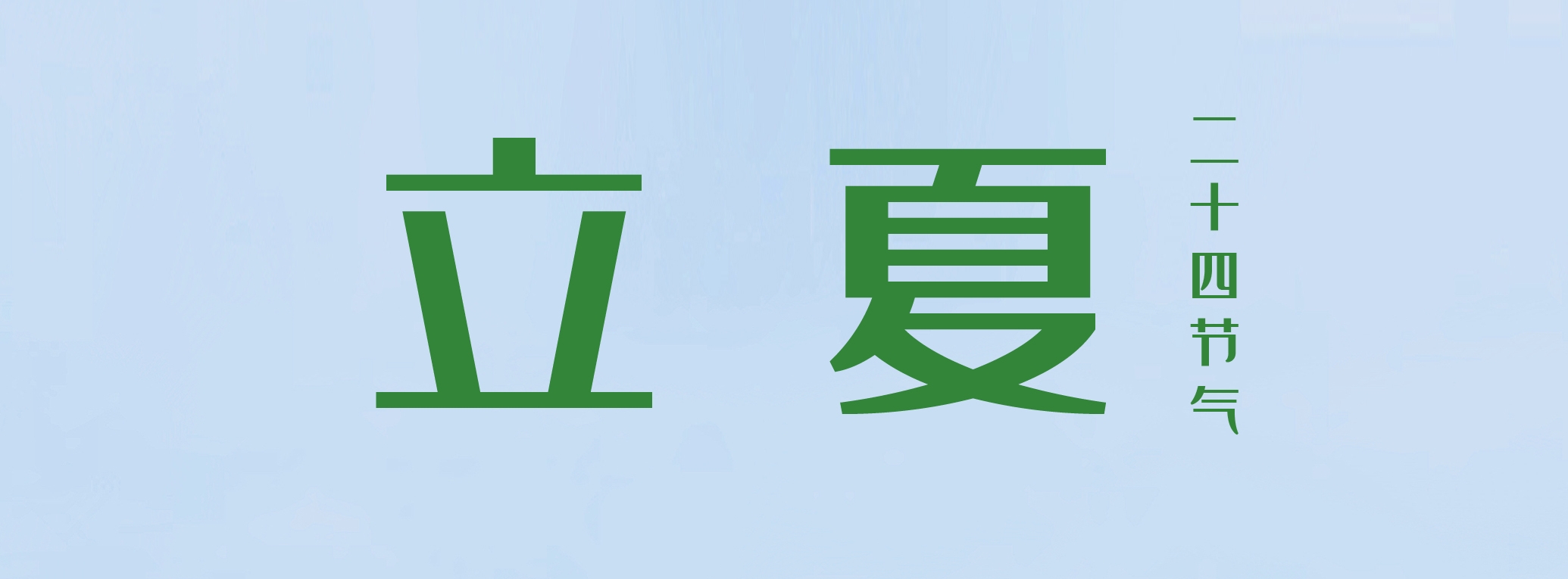 立夏 ▎萬物繁茂，莫負(fù)美好