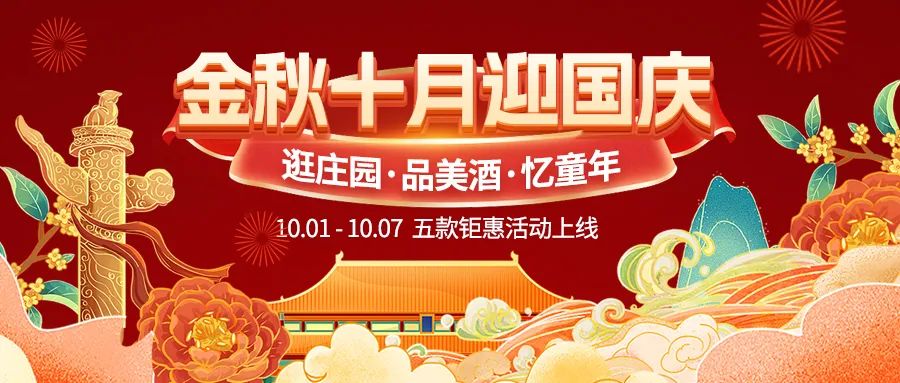 金秋十月迎國慶，五款鉅惠驚喜活動火熱來襲！