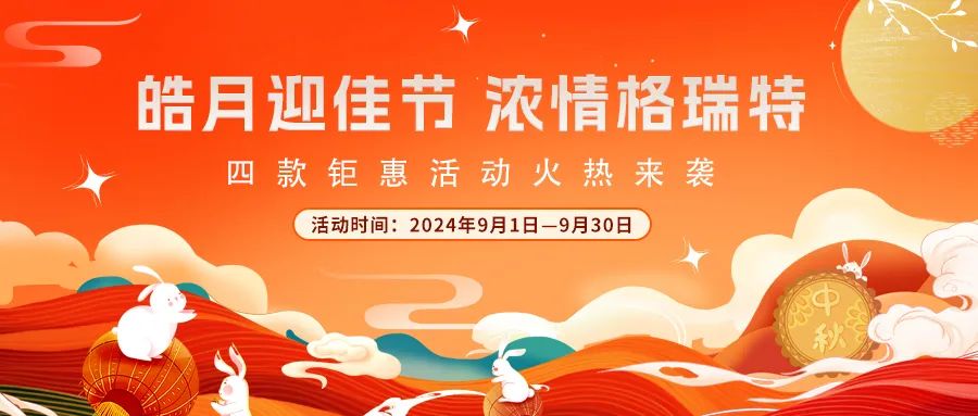 禮遇中秋||心意滿滿，新意更足，多重鉅惠活動火熱來襲