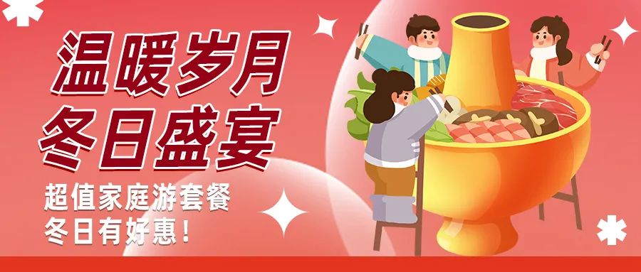 冬日好惠|暖冬超值家庭游驚喜上線！