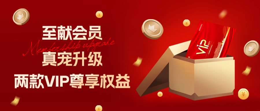 [欄目置頂]至獻會員 真寵升級|兩款全新VIP會員，尊貴權益，禮遇不停！