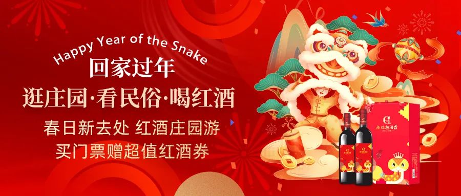 回家過年|春日新去處，紅酒莊園游，買門票贈(zèng)超值紅酒券！