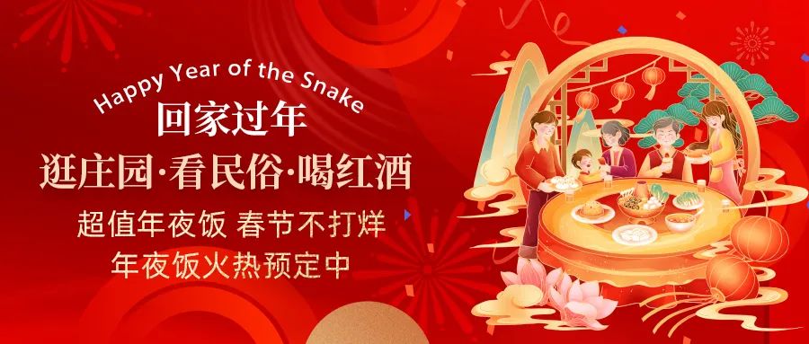 回家過年|超值年夜飯，春節(jié)不打烊，正在火熱預定中