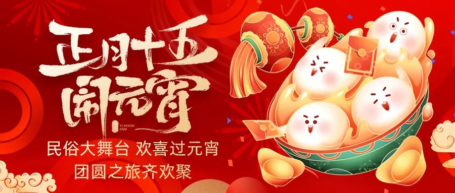 歡喜鬧元宵｜吃家宴、看民俗、猜燈謎、抽大獎，解鎖傳統(tǒng)新玩法！