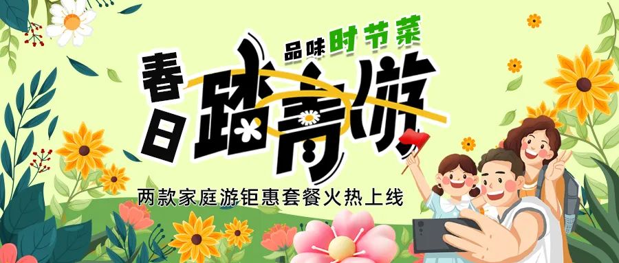 解鎖春日限定：全家出游，性價比拉滿，超值家庭游套餐速囤!