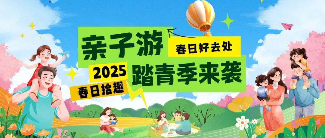 拾趣踏青|春日出游寶藏地，親子歡樂嗨不停！