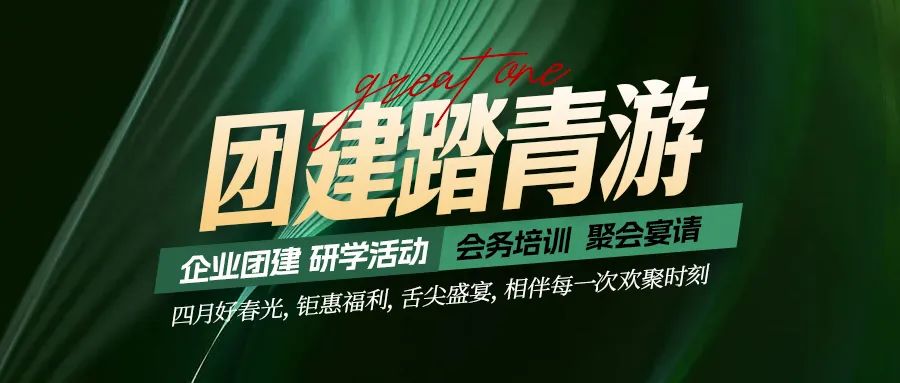 團建踏青游|四月好時光，鉅惠福利，相伴每次歡聚時刻！
